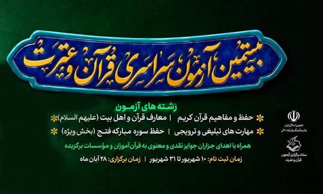 برگزاری بیستمین آزمون سراسری قرآن و عترت