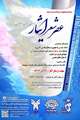 عصر شعر ایثار سیستان و بلوچستان