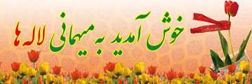 دعوت مردم استان سیستان و بلوچستان به آیین سراسری «میهمانی لاله‌ها»