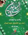 میلاد امام زین العابدین (علیه السّلام) مبارک باد.