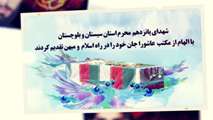 شهدای پانزدهم محرم استان سیستان و بلوچستان