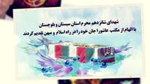 شهدای شانزدهم محرم استان سیستان و بلوچستان