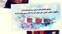 شهدای هفدهم محرم  استان سیستان و بلوچستان