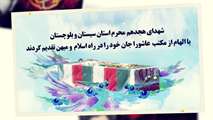 شهدای ۱۸  محرم استان سیستان و بلوچستان 