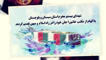 شهدای ۲۰ محرم استان سیستان و بلوچستان