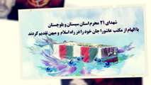 شهدای ۲۱ محرم استان سیستان و بلوچستان