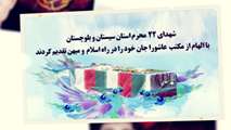 شهدای ۲۲ محرم استان سیستان و بلوچستان