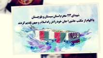 شهدای ۲۳ محرم استان سیستان و بلوچستان