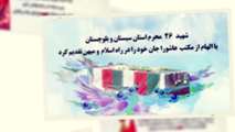 شهدای ۲۶ محرم استان سیستان و بلوچستان 