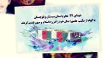 شهدای ۲۷ محرم استان سیستان و بلوچستان 