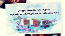شهدای ۲۸ محرم استان سیستان و بلوچستان 