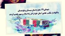 شهدای ۲۹ محرم استان سیستان وبلوچستان 