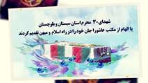 شهدای ۳۰ محرم استان سیستان و بلوچستان