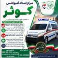  ویژه خدمات رایگان جا به جایی با آمبولانس به خانواده‌ های معظم شهدا و ایثارگران استان سیستان و بلوچستان