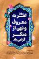 ۲۷ خرداد روز امر به معروف و نهی از منکر
