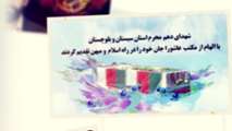 شهدای دهم محرم استان سیستان و  بلوچستان 
