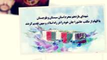 شهدای یازدهم محرم استان سیستان و  بلوچستان 