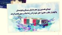 شهدای اول محرم استان سیستان و  بلوچستان 