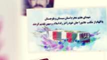 شهدای هفتم محرم استان سیستان و  بلوچستان 