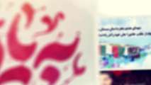 شهدای هشتم محرم استان سیستان و  بلوچستان 