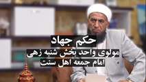 حکم جهاد مولوی واحد بخش شنبه زهی امام جمعه اهل سنت علیه آمریکا و صهیونیست‌ها 