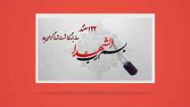 روز بزرگداشت شهدا گرامی باد  