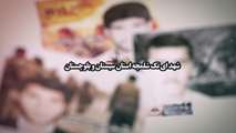 شهدای تک شلمچه استان سیستان و بلوچستان