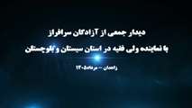  دیدار جمعی از آزادگان سرافرازشهرستان زاهدان با نماینده ولی فقیه در استان سیستان و بلوچستان 