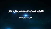 یادواره شهدای کارمند در شهرستان خاش 