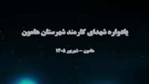یادواره شهدای کارمند در شهرستان هامون 