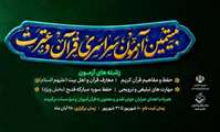 برگزاری بیستمین آزمون سراسری قرآن و عترت